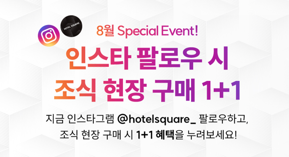 오직 현장에서만 맛보는 인스타그램 팔로우 조식1+1 꿀!혜!택!
