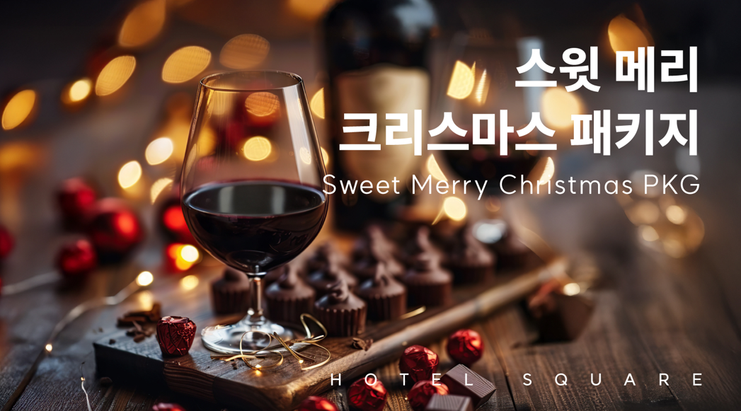 호텔스퀘어에서의 2025년 연말 크리스마스 Sweet Merry Christmas 패키지와 함께!