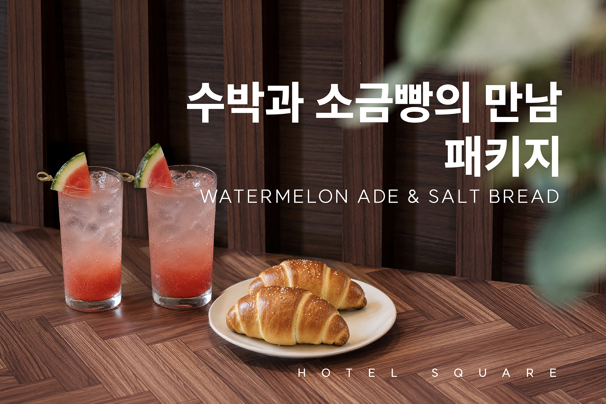 시원한 수박에이드와 고소한 소금빵의 완벽한 조합으로 무더운 여름을 호텔스퀘어에서 시원하게 날려버리자!