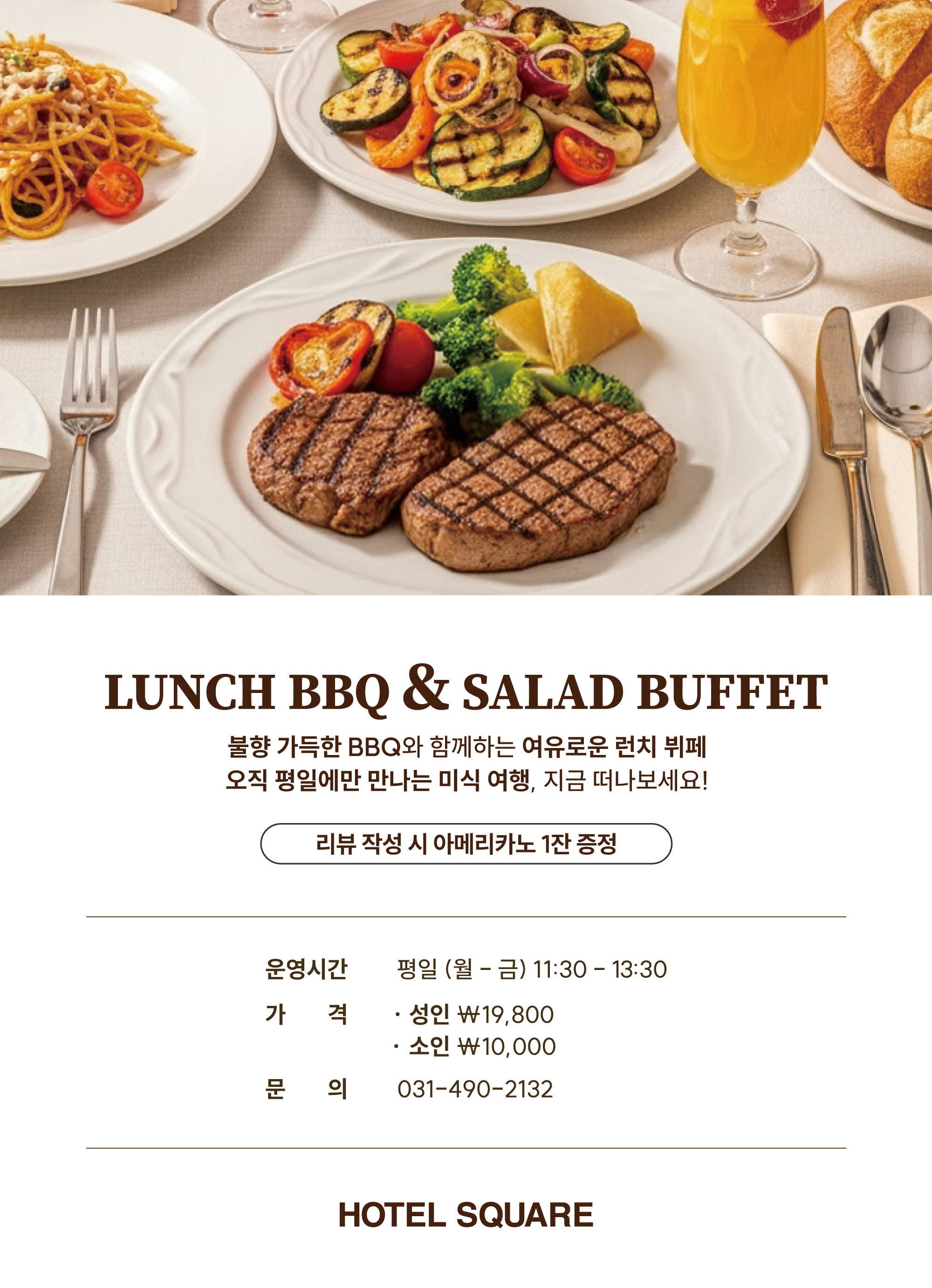 LUNCH BBQ & SALAD BUFFET SNS 리뷰 이벤트