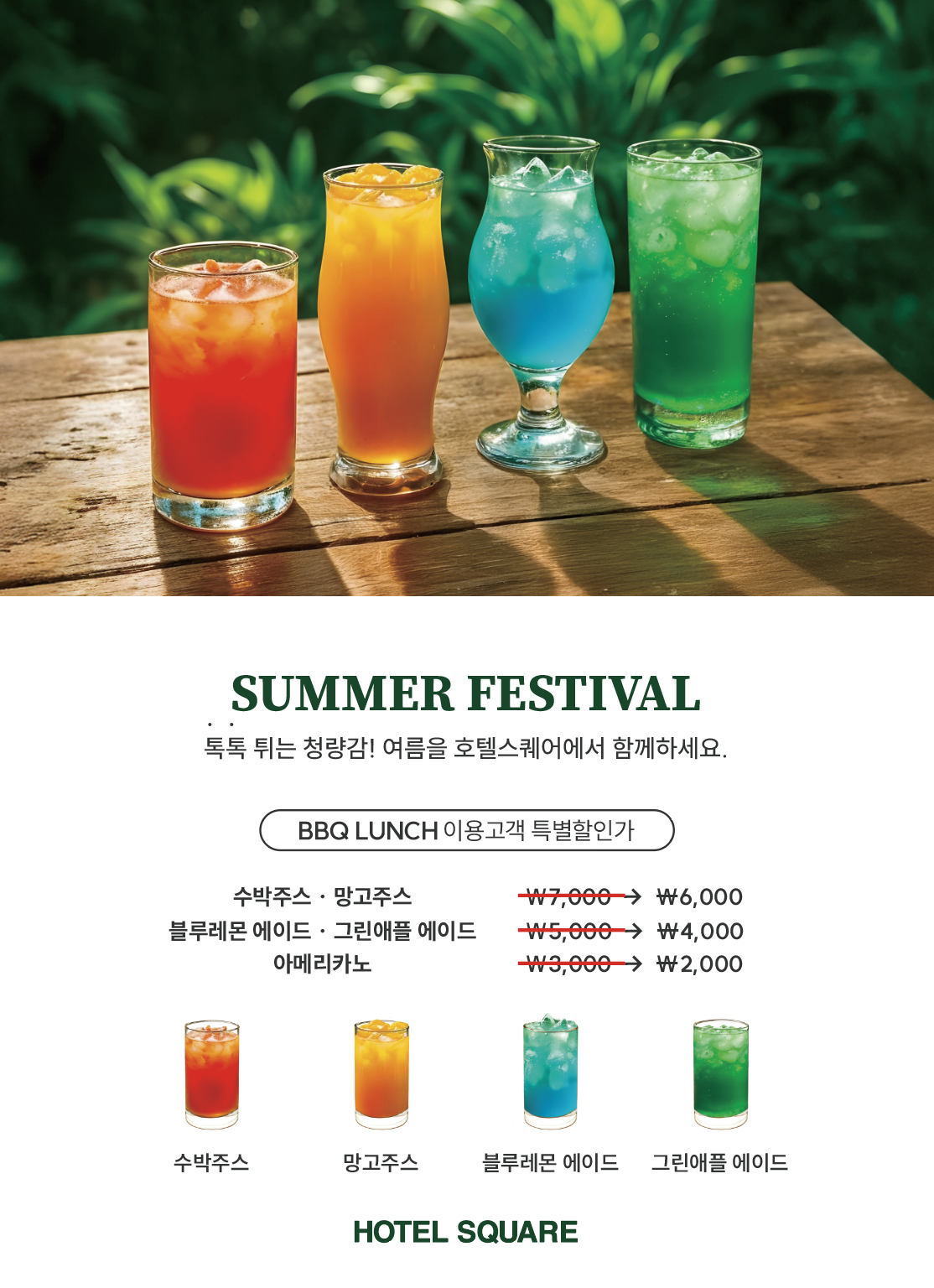 오직 런치 고객만! 시원한 음료 혜택 한 잔 가득 이벤트
