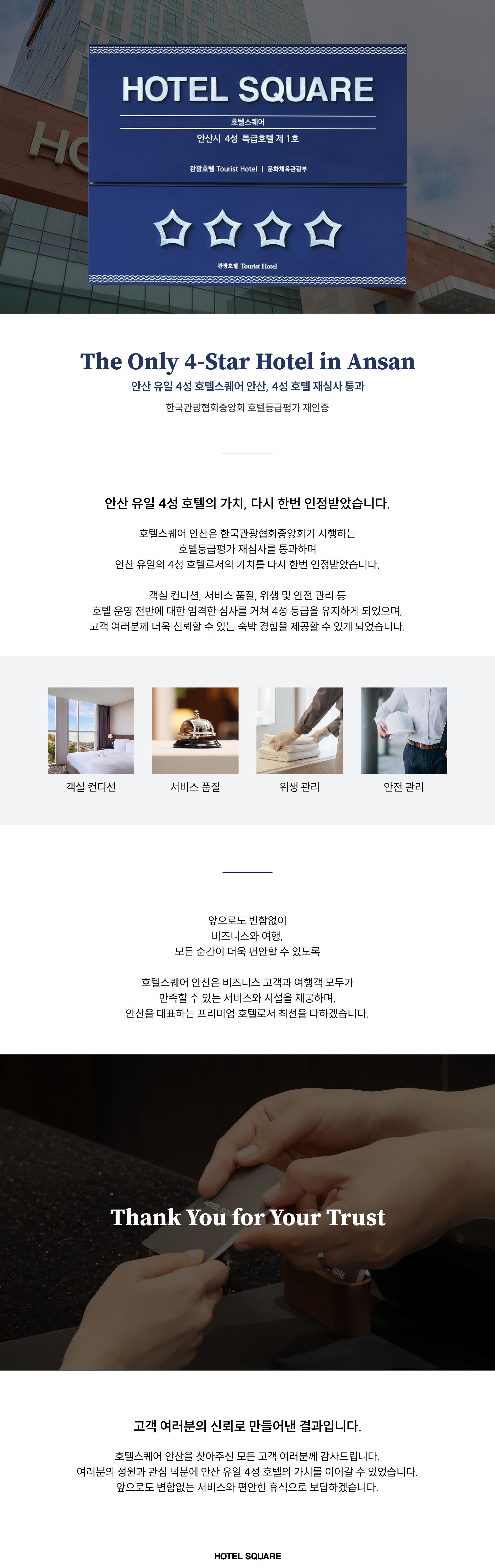 안산 유일 4성 호텔스퀘어 안산, 4성 호텔 재심사 통과